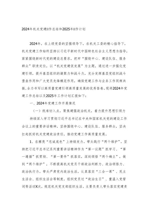 2024年机关党建工作总结和2025年计划.docx