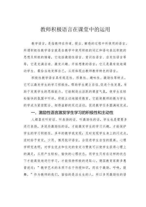 教师积极语言在课堂中的运用.docx