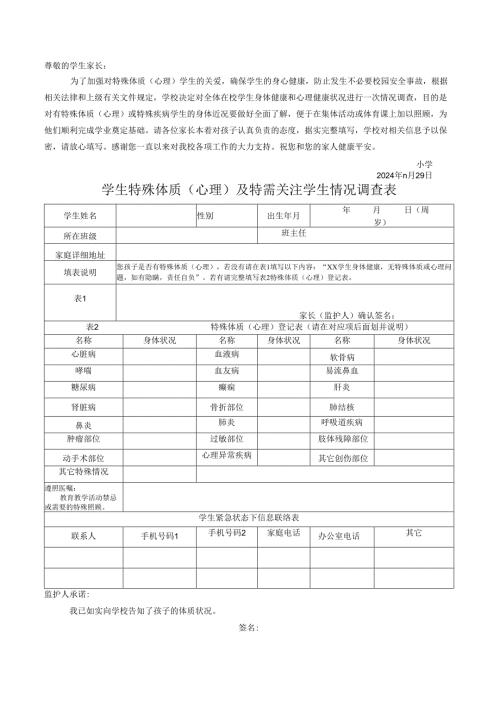 学生特殊体质（心理）调查表.docx