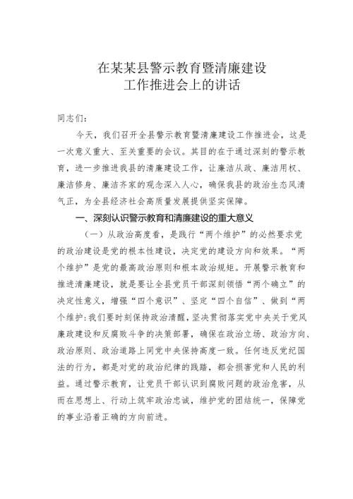 在某某县警示教育暨清廉建设工作推进会上的讲话.docx