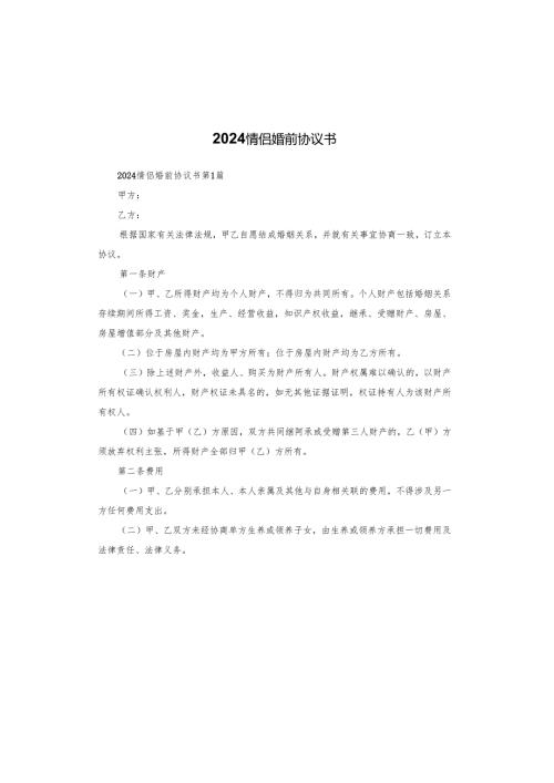 2024情侣婚前协议书.docx
