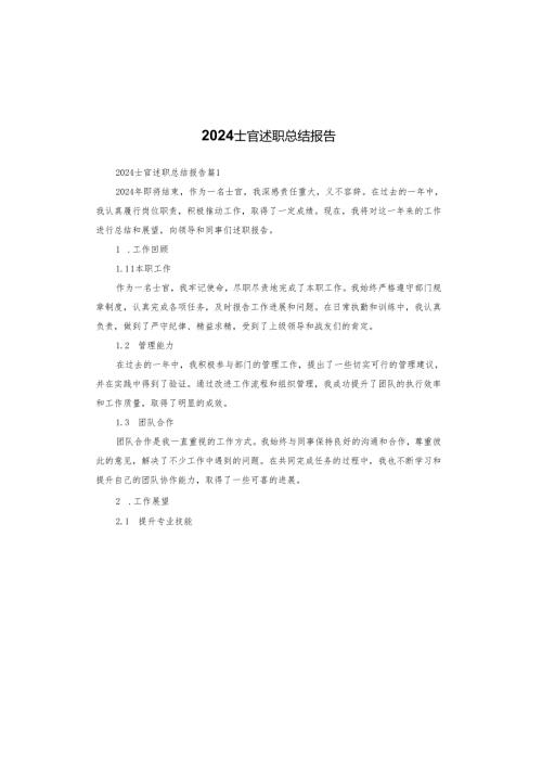 2024士官述职总结报告.docx