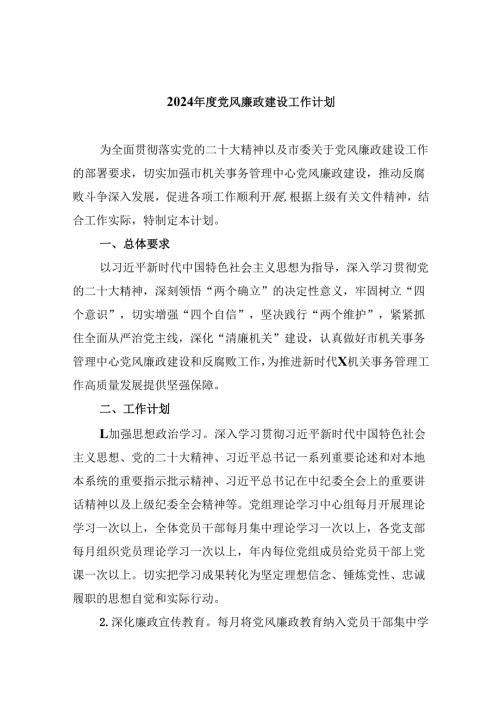 （9篇）2024年度党风廉政建设工作计划（最新版）.docx