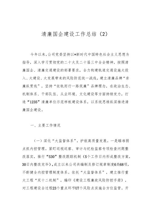 清廉国企建设工作总结（2）.docx