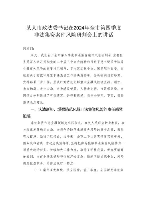 某某市政法委书记在2024年全市第四季度非法集资案件风险研判会上的讲话.docx