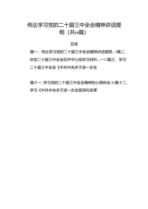（15篇）传达学习党的二十届三中全会精神讲话提纲（精编版）.docx