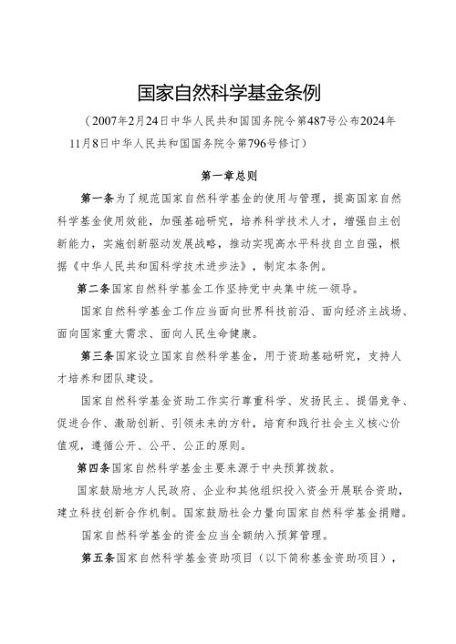 2024.11《国家自然科学基金条例》全文.docx