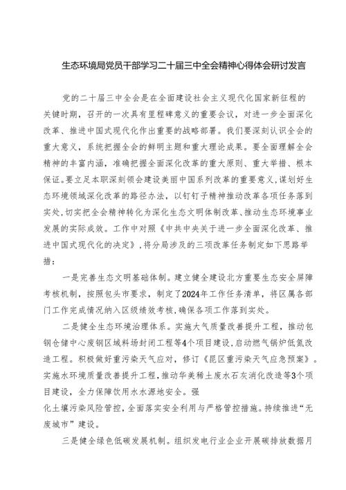 生态环境局党员干部学习二十届三中全会精神心得体会研讨发言 （汇编7份）.docx