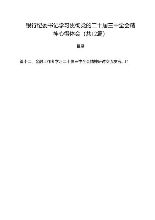 银行纪委书记学习贯彻党的二十届三中全会精神心得体会12篇（详细版）.docx