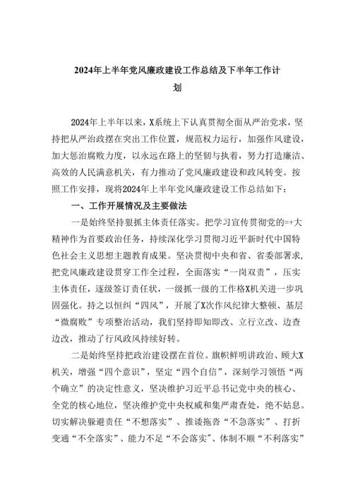 （9篇）2024年上半年党风廉政建设工作总结及下半年工作计划范文精选.docx