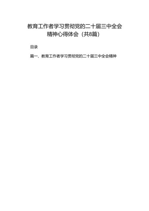 （8篇）教育工作者学习贯彻党的二十届三中全会精神心得体会（最新版）.docx