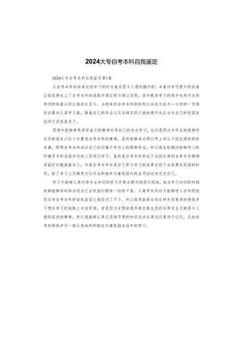 2024大专自考本科自我鉴定.docx