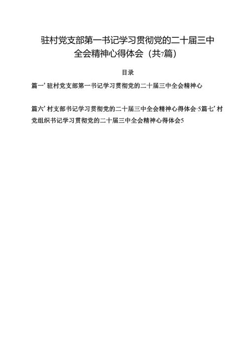 （7篇）驻村党支部第一书记学习贯彻党的二十届三中全会精神心得体会范文.docx