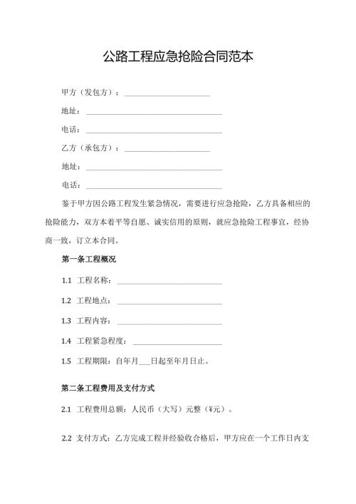 公路工程应急抢险合同范本.docx