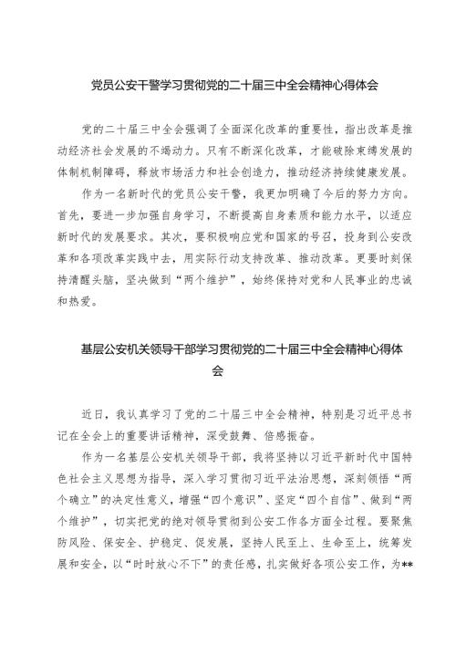 党员公安干警学习贯彻党的二十届三中全会精神心得体会7篇（详细版）.docx