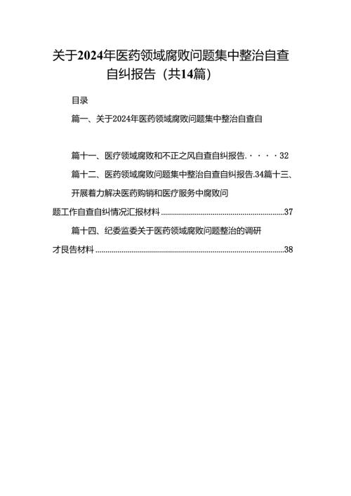 关于2024年医药领域腐败问题集中整治自查自纠报告14篇（最新版）.docx