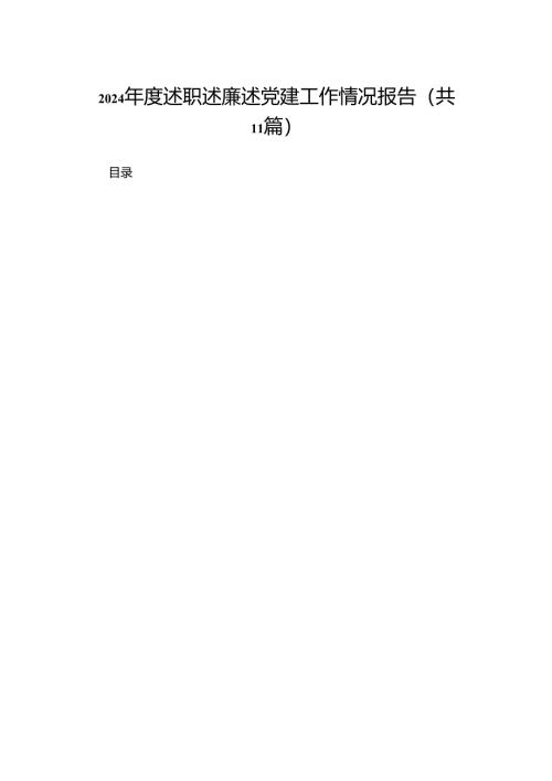 （11篇）2024度述职述廉述党建工作情况报告范文.docx