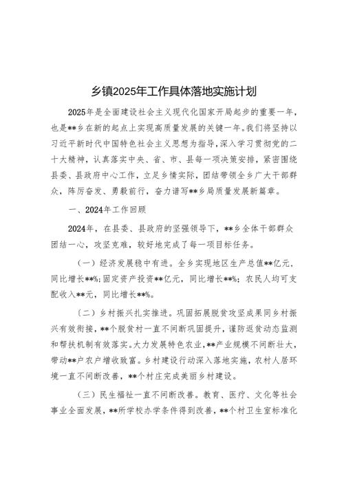 乡镇2025年工作计划.docx