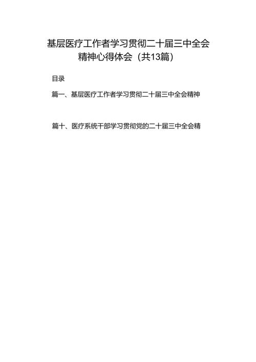 (13篇)基层医疗工作者学习贯彻二十届三中全会精神心得体会范文.docx