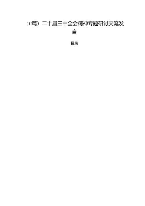 （11篇）二十届三中全会精神专题研讨交流发言.docx