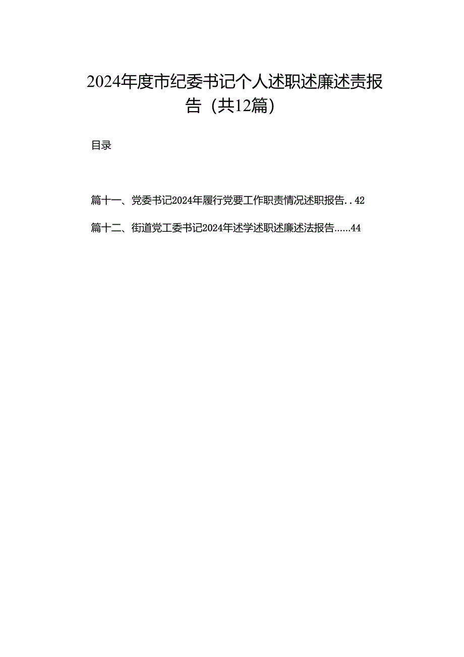 2024年度市纪委书记个人述职述廉述责报告12篇供参考.docx_第1页