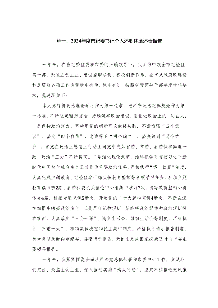 2024年度市纪委书记个人述职述廉述责报告12篇供参考.docx_第2页