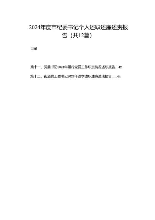 2024年度市纪委书记个人述职述廉述责报告12篇供参考.docx