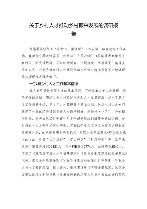 关于乡村人才推动乡村振兴发展的调研报告.docx