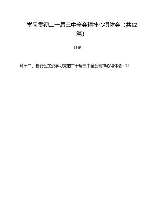 学习贯彻二十届三中全会精神心得体会范文12篇（详细版）.docx