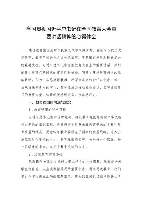 思政课教师2024全国教育大会精神心得体会6篇.docx