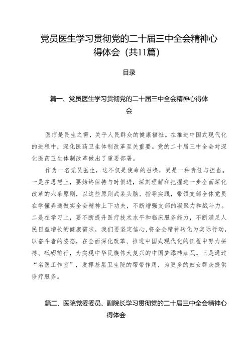 党员医生学习贯彻党的二十届三中全会精神心得体会11篇（精选）.docx
