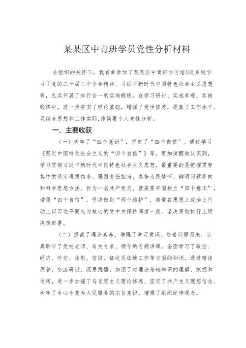 某某区中青班学员党性分析材料.docx