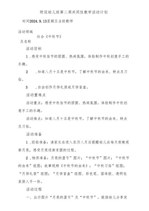 社会《中秋节》附设幼儿班第二周共同性教学活动计划.docx
