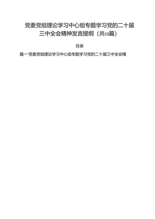 党委党组理论学习中心组专题学习党的二十届三中全会精神发言提纲范文12篇（详细版）.docx