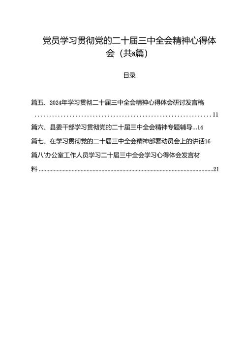 党员学习贯彻党的二十届三中全会精神心得体会（共8篇）.docx