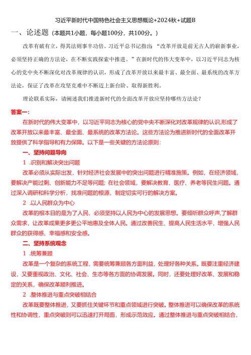 理论联系实际请阐述我们推进新时代的全面改革开放应坚持哪些方法论？.docx