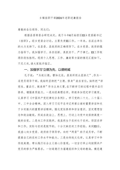 乡镇挂职干部2024-2025年述职述廉报告.docx