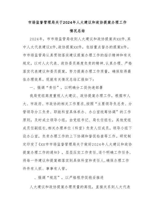 市场监督管理局关于2024年人大建议和政协提案办理工作情况总结.docx
