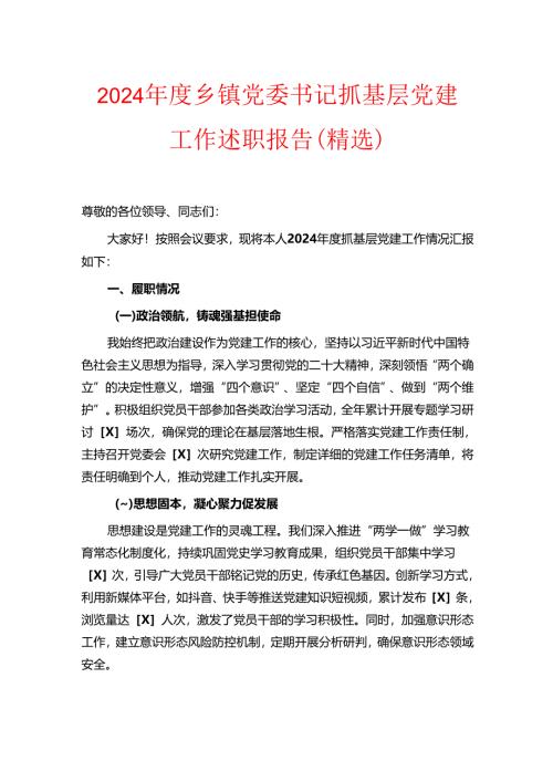 2024 年度乡镇党委书记抓基层党建工作述职报告（精选）.docx