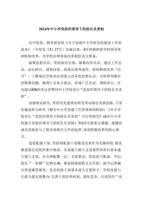 2024年中小学党组织领导下的校长负责制9篇（精选版）.docx