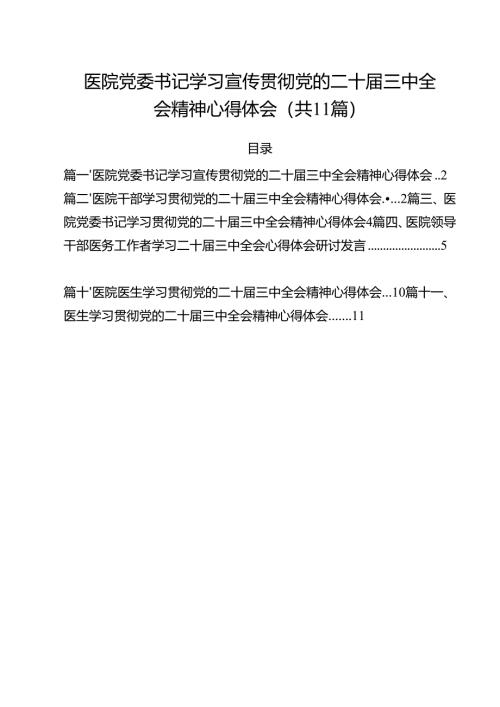 医院党委书记学习宣传贯彻党的二十届三中全会精神心得体会（共11篇）.docx