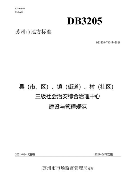 县(市、区）、镇（街道）、村（社区）三级社会治安综合治理中心建设与管理规范.docx