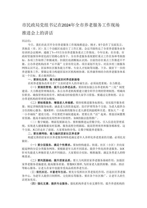 市民政局党组书记在2024年全市养老服务工作现场推进会上的讲话.docx
