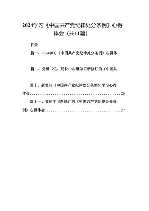 （11篇）学习《中国共产党纪律处分条例》心得体会范文.docx