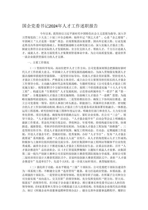 国企党委书记2024年人才工作述职报告.docx