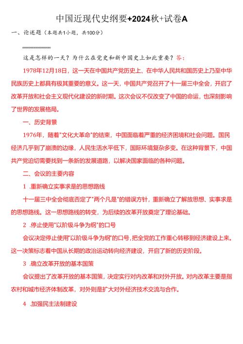 1978 年 12 月 18 日这是怎样的一天？为什么在党史和新中国史上如此重要？(一).docx