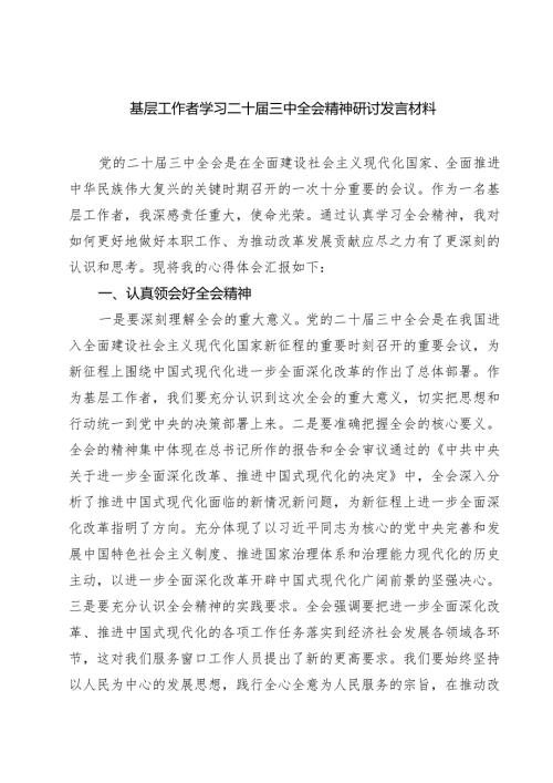 基层工作者学习二十届三中全会精神研讨发言材料（共三篇）.docx