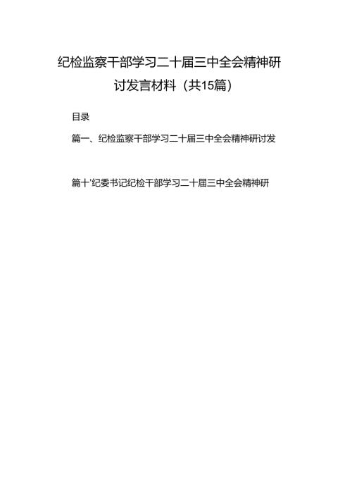 （15篇）纪检监察干部学习二十届三中全会精神研讨发言材料（精编版）.docx