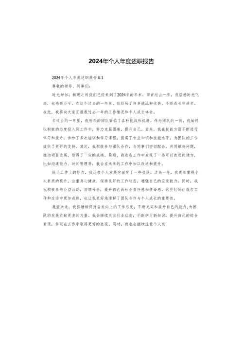 2024年个人年度述职报告.docx