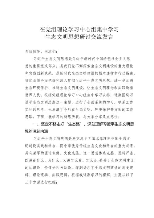 在党组理论学习中心组集中学习生态文明思想研讨交流发言.docx